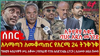 Ethiopia - አላማጣን ለመቆጣጠር የአርሚ 24 ትንቅንቅ፣ ግዙፎቹ ፋብሪካዎች ሥራ አቆሙ፣ የብሄራዊ ባንክ አስደንጋጩ ሪፖርት፣ ለቀይ ባህር አዲስ መንገድ