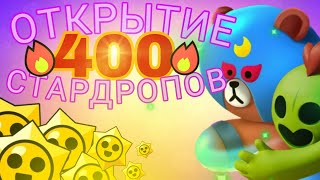 😱‼️ОТКРЫТИЕ 400 СТАРДРОПОВ‼️😱 в игре BRAWL STARS!🔥