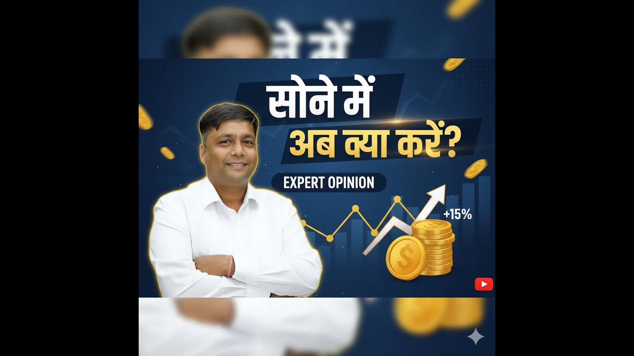 सोने में अब क्या करें? 