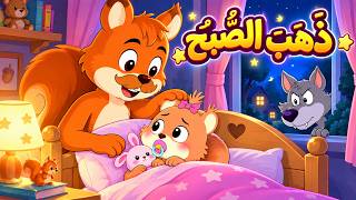 ذهب الصبح وجاء الليل 🌙⭐ | أغنية النوم للأطفال 😴 | نامي يا سنجوبة | أغاني الأطفال