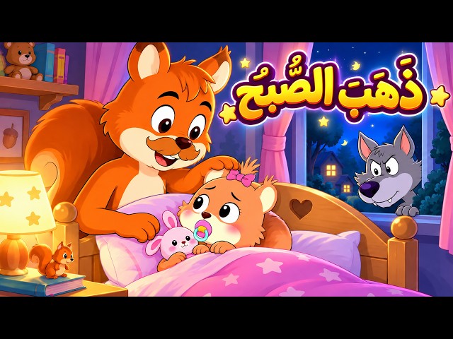 ذهب الصبح وجاء الليل 🌙⭐ | أغنية النوم للأطفال 😴 | نامي يا سنجوبة | أغاني الأطفال