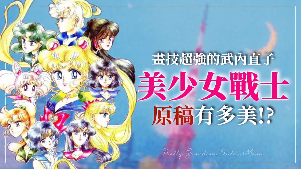 美少女戰士的原畫有多美！？武內直子被商業能力耽誤的超強畫功！美戰博物館原畫介紹**CC字幕 | LomoLily - YouTube