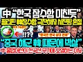 中 “한국 잠수함 미친것같다” 필리핀 韓잠수함 극찬하자 시진핑 혼절 “중국 해군 한국때문에 초전박살” 中 불법어선이 한국산 무기만 마주치면 일단 “오열” 하는 이유 #한국핵잠수함