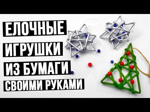 Елочные игрушки из бумаги своими руками: пошаговые мастер классы для детей 4-5 лет | 0