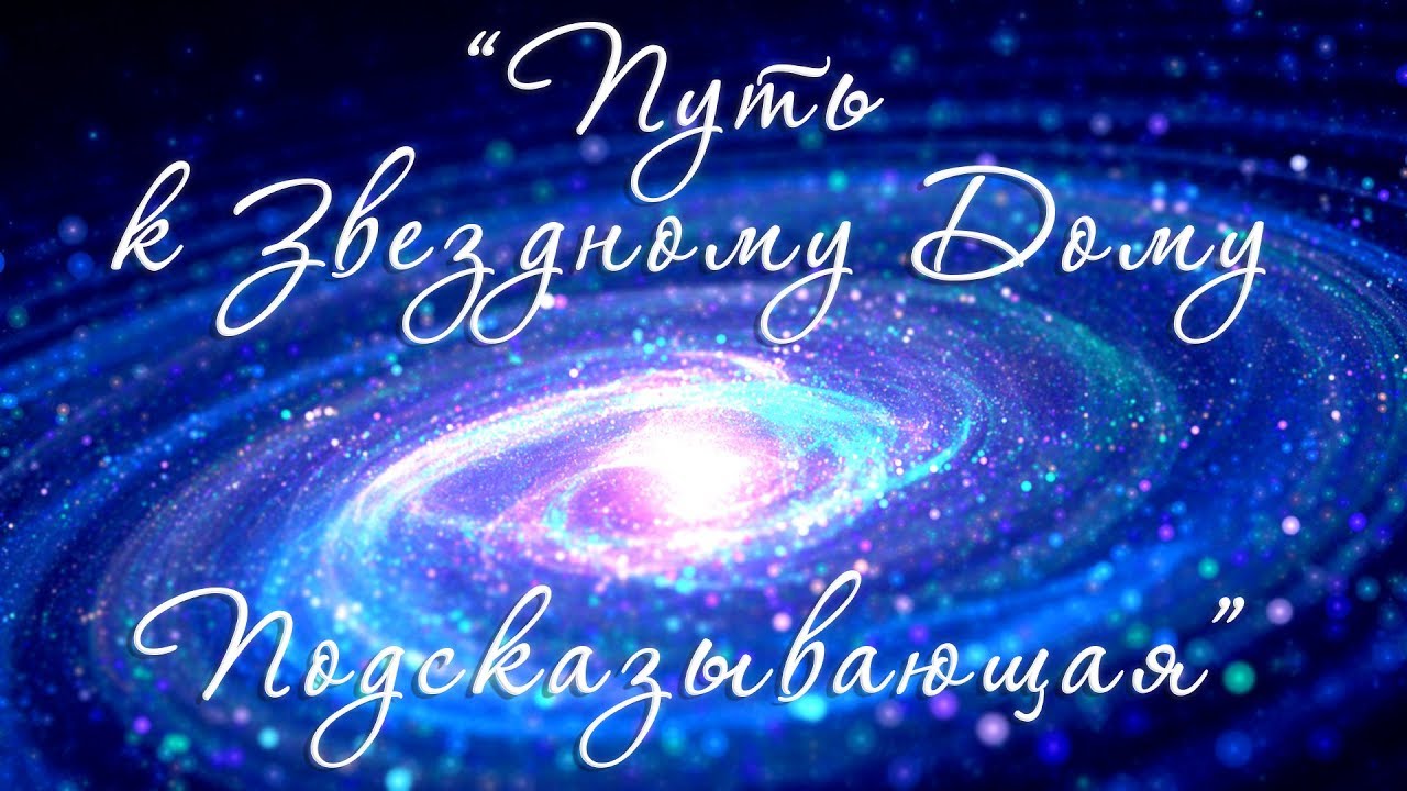 романс снился мне сад ноты. песня дом звезда. земляне ру тв. группа куски. звездный дом стихотворение.