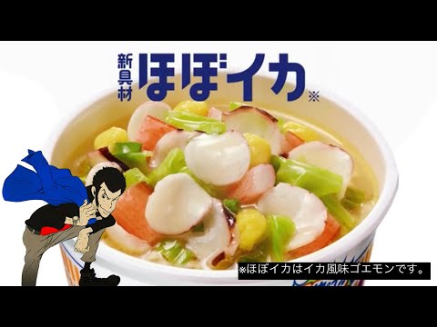 【日清】シーフードヌードル/ほぼイカ【ルパン三世 ver.】
