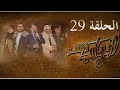 مسلسل انياب الشر الحلقه التاسعه والعشرون 29