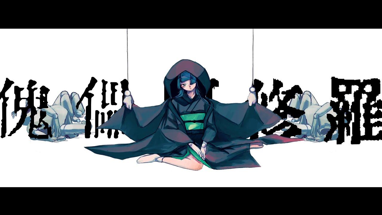 傀儡阿修羅/ 柊マグネタイト -cover:𝗔𝗗¡-