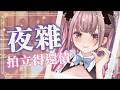 【企劃】夜間雜談 聊近況 畫完女僕拍立得 也歡迎再入手拍立得喔 【白音エルル/白音艾露露】 #Vtuber