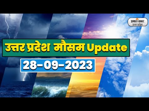 Uttar Pradesh Weather Report Today:28:09-2023 |आज आपके शहर में कैसा रहेगा मौसम का मिजाज, जानें अपडेट