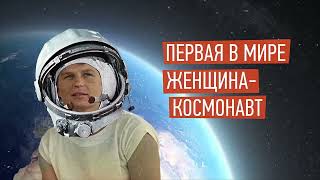 Валентина Терешкова  Первая женщина в космосе