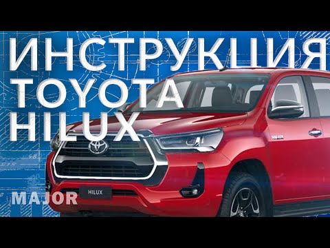 Инструкция TOYOTA HILUX  2022 от Major Auto