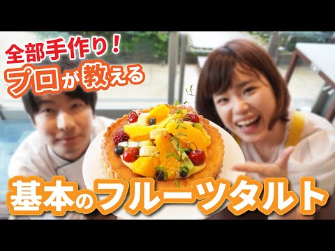 プロの手元から技を学ぼう！】基本のフルーツタルト作ってみた - YouTube