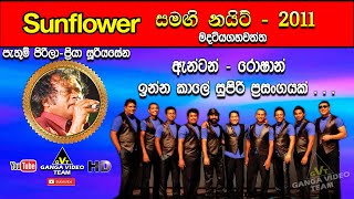 Pathum Pireela (පැතුම් පිරීලා) | Priya Sooriyasena  | Sunflower Madatiyagahawatta 2011