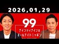 2026 01 29 ナインティナインのオールナイトニッポン