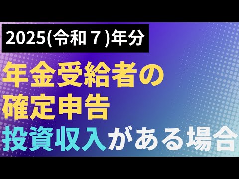 【税】2025年分　年金受給者の確定申告　投資収入がある場合