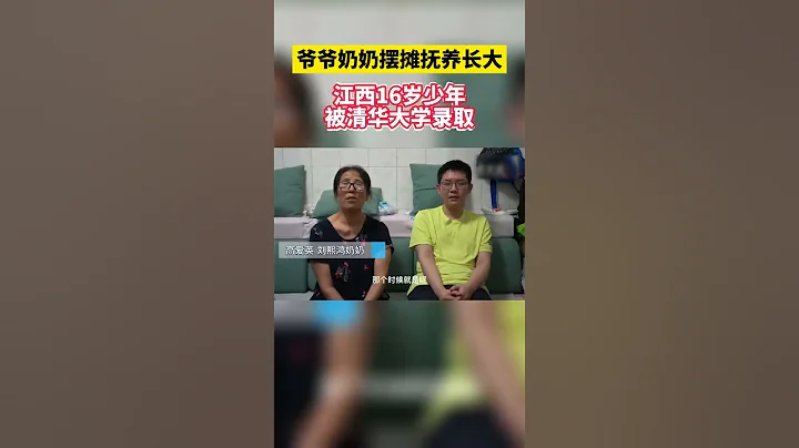 爺爺奶奶擺攤撫養長大，江西16歲少年被清華大學錄取 - 天天要聞