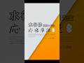 【応援演説】水谷修 夜回り先生|7月18日 街頭演説【平塚駅】