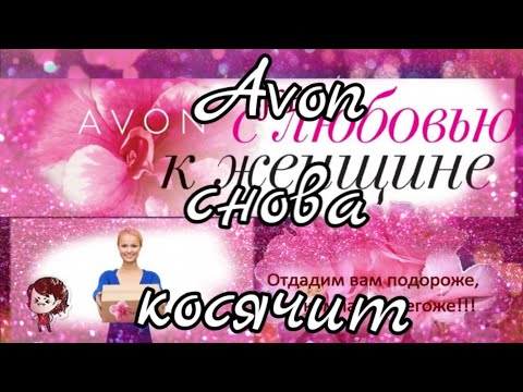 Avon🔥 заказ май 2021🔥просто зла не хватает✨не надо так, Эйвон!#11