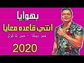 اغنية | بنت الجيران | شكل تاني | حسن شاكوش - Hassan Shakosh  😂😂 هتشغلها تااااااني