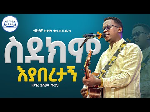 ስደክም እያበረታኝ በዘማሪ ይስሐቅ ጥሩነህ