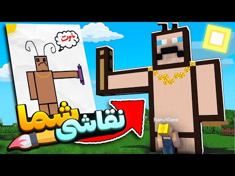 نقاشی هایی که شما کشیدین رو به بیلد ماینکرفتی تبدیل کردم !