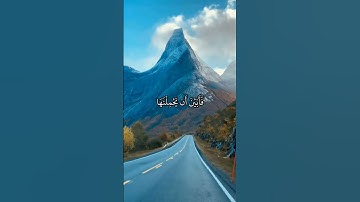 إِنَّا عَرَضْنَا الْأَمَانَةَ || سورة الأحزاب || علي جابر