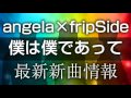 angela&times;fripSide - 僕は僕であって [ 亜人 第2クール オープニング ]
