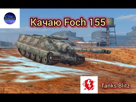 Видео: |Shorts|Качаю ветку Foch 155|Взвода в студию|Tanks Blitz|