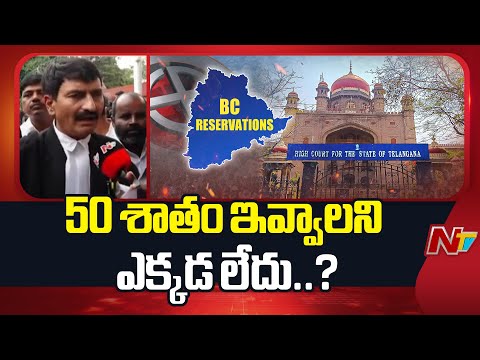 BC Reservations: 50 శాతం ఇవ్వాలని ఎక్కడ లేదు..? | Telangana | NTV Telugu - NTVTELUGU