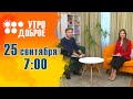 «УТРО ДОБРОЕ!» 25.09.2023