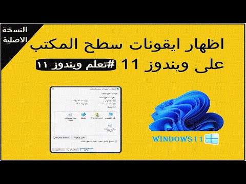 اظهار ايقونات سطح المكتب على ويندوز 11 | تعلم ويندوز 11