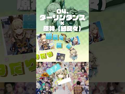 4 ダーリンダンス #原神 #綺良々 #音mad