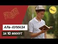 Выучи суру Аль-Хумаза не зная арабский