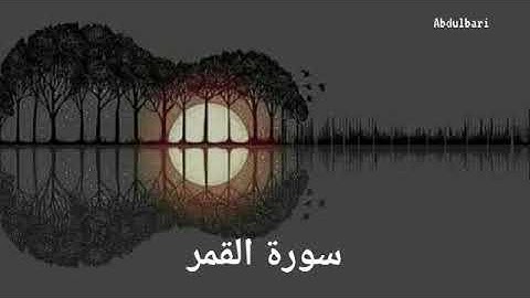 سورة القمر (54) - ياسر الدوسري #المصحف المرتل #كاملا #Surah Al-Qamar