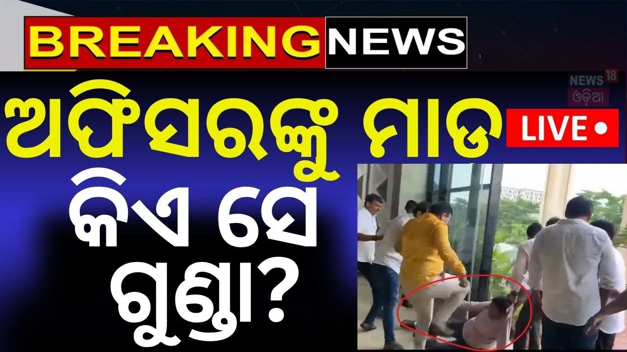 Live : ଅଫିସରଙ୍କୁ ପିଟିଲେ ନେତା? BMC commissioners attacked ! Bhubaneswar Traffic
