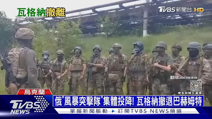 俄「風暴突擊隊」集體投降! 瓦格納撤退巴赫姆特｜十點不一樣20230526@TVBSNEWS01 - 天天要聞