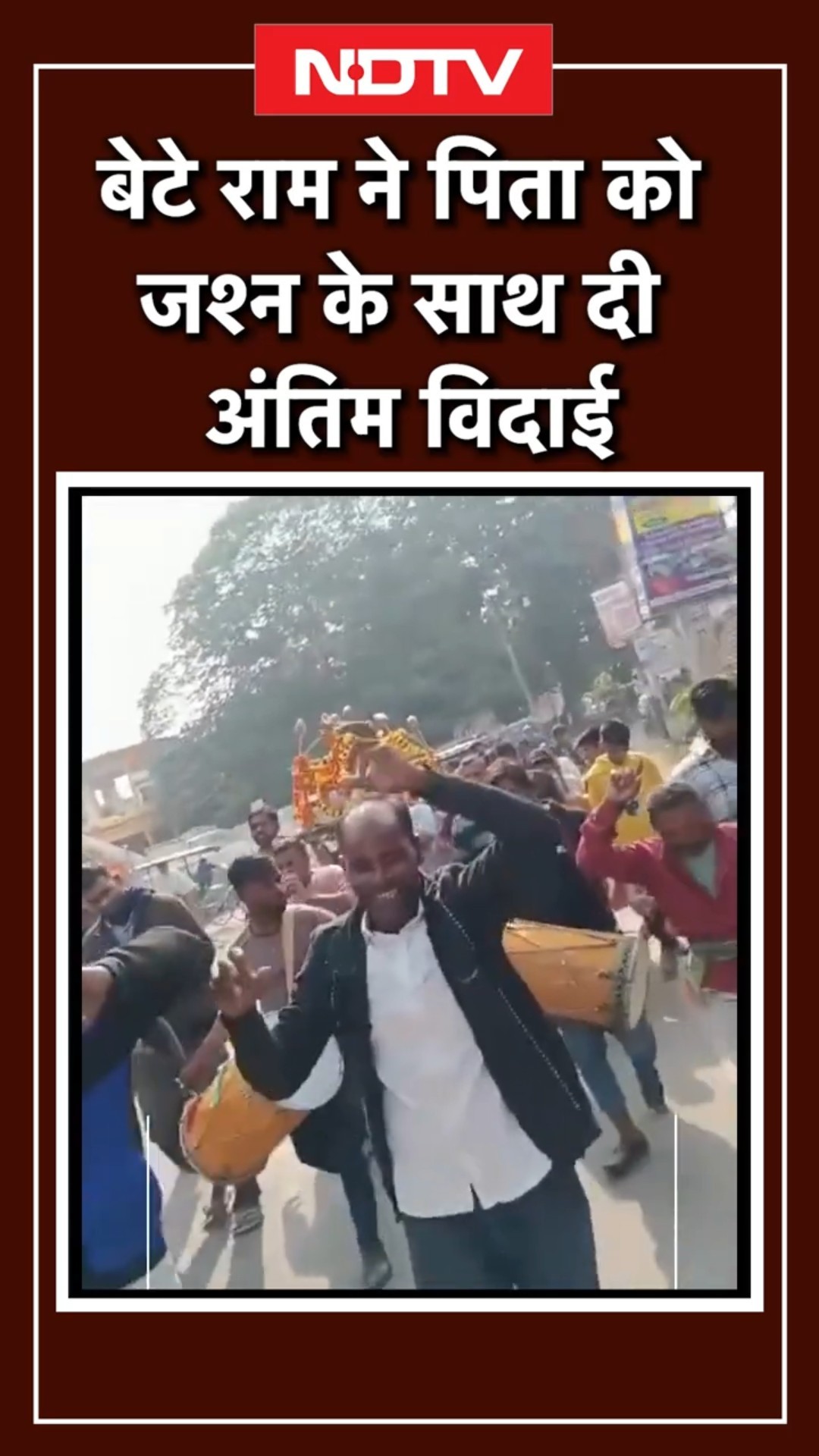 Uttar Pradesh: बेटे राम ने पिता को जश्न के साथ दी अंतिम विदाई | UP News | Viral Video | SHORTS