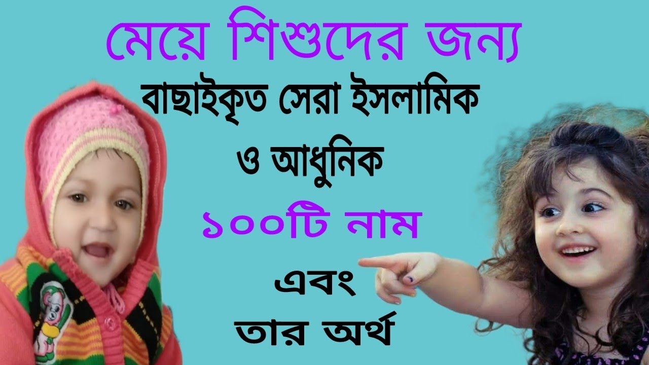 Islamic Baby Girls Name With Bangla Meaning islamic-baby-girls-name-with-bangla-meaning
