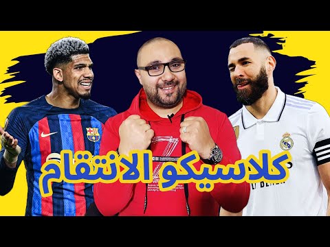 تشكيلة ريال مدريد وبرشلونة وتصريحات أنشيلوتي المُدمرة