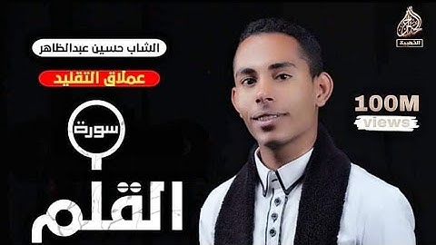سورة القلم بابداع القارئ حسين عبدالظاهر