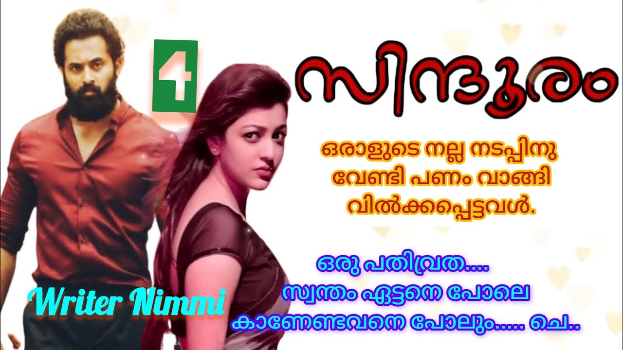 ഒടുക്കത്തെ വെയിറ്റ് ആണല്ലോ ഈ മാരണത്തിന്..  സിന്ദൂരം ഭാഗം 4