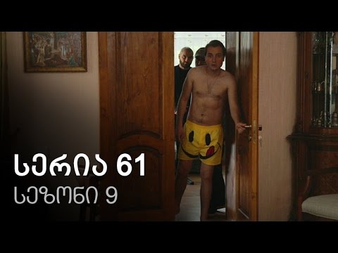 ჩემი ცოლის დაქალები - სერია 61 (სეზონი 9)