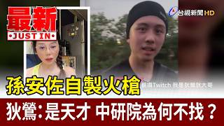 Sun An-tso made his own flintlock pistol; Di Ying: He's a genius. Why doesn't Academia Sinica hir...