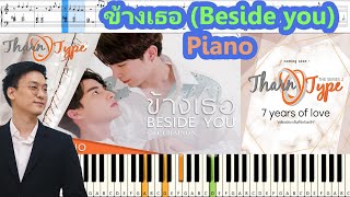 [สอนเปียโน] ข้างเธอ (Beside you) - OFF CHAINON OST.TharnType the Series SS2 : Piano Cover & Tutorial