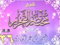 شرح مختصر التحرير للشيخ أحمد بن عمر الحازمي 36 شرح مختصر التحرير للشيخ أحمد بن عمر الحازمي 36