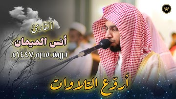 عشائية جميلة تلاوة إبداعية لخواتيم سورة الأعراف للشيخ أنس الميمان | عشاء 4 محرم 1447 هـ