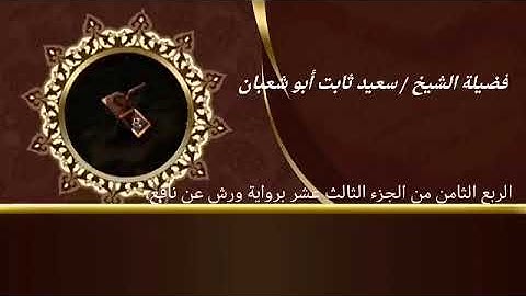 الربع الثامن من الجزء الثالث عشر برواية ورش عن نافع للشيخ سعيد ثابت أبو شعبان
