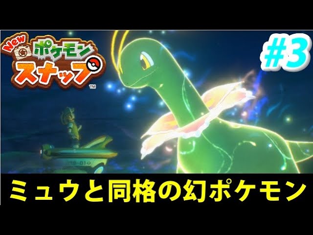 神ゲー Newポケモンスナップでたわむれる 3 この輝きは伝説の あれ Youtube