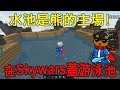 在Skywars裡蓋游泳池！水池是熊的主場！！(有趣時刻)【MINO】